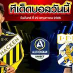 วิเคราะห์บอลสวีเดน ออลสเวนส์คาน